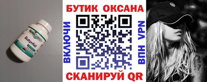 Бутират Butirat  Купить где  Белокуриха 